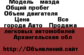  › Модель ­ мазда 626 › Общий пробег ­ 279 020 › Объем двигателя ­ 2 000 › Цена ­ 110 000 - Все города Авто » Продажа легковых автомобилей   . Архангельская обл.